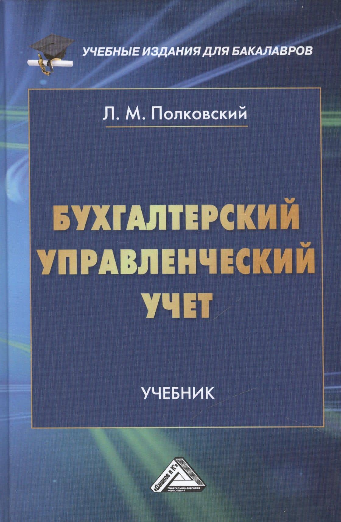Бухгалтерский управленческий учет: Учебник для бакалавров