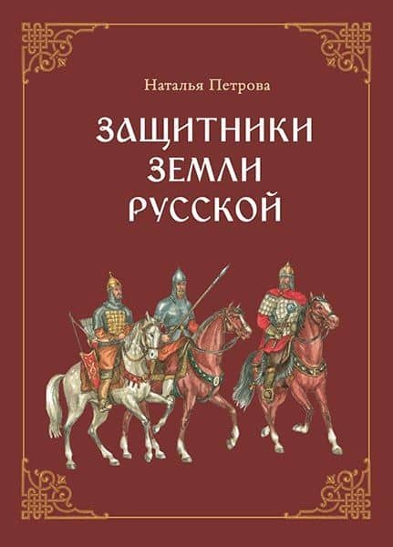 Защитники земли русской. Исторические рассказы — Наталья Георгиевна Петрова
