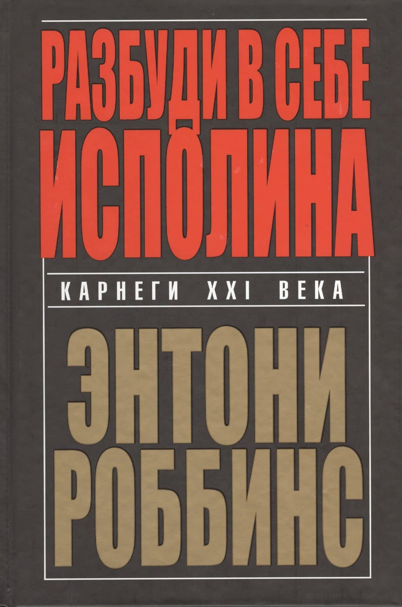 Разбуди в себе исполина — Энтони (Тони) Роббинс