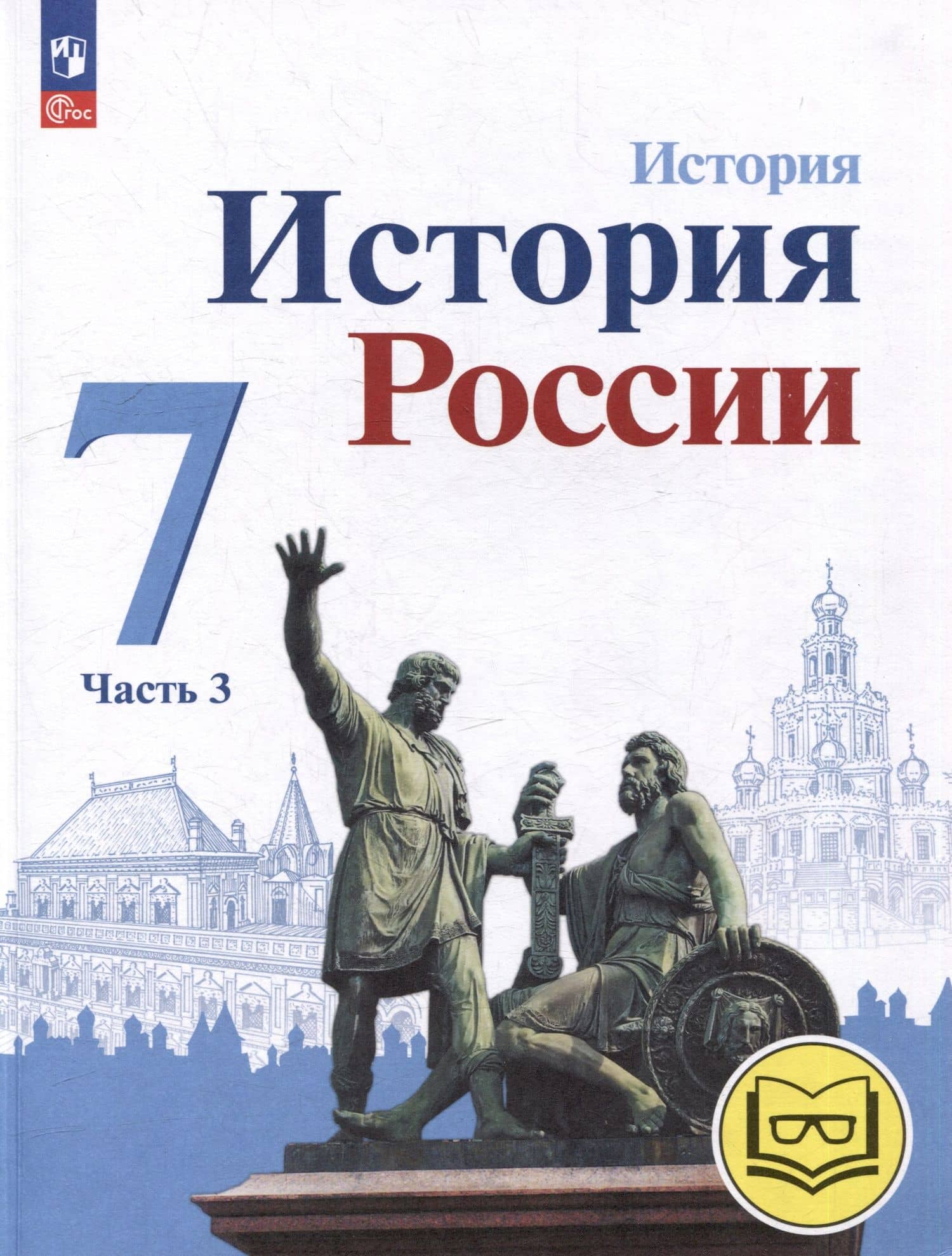 История. История России. 7 класс. Учебное пособие. В 3-х частях. Часть 3 (для слабовидящих обучающихся) — Игорь Владимирович Курукин