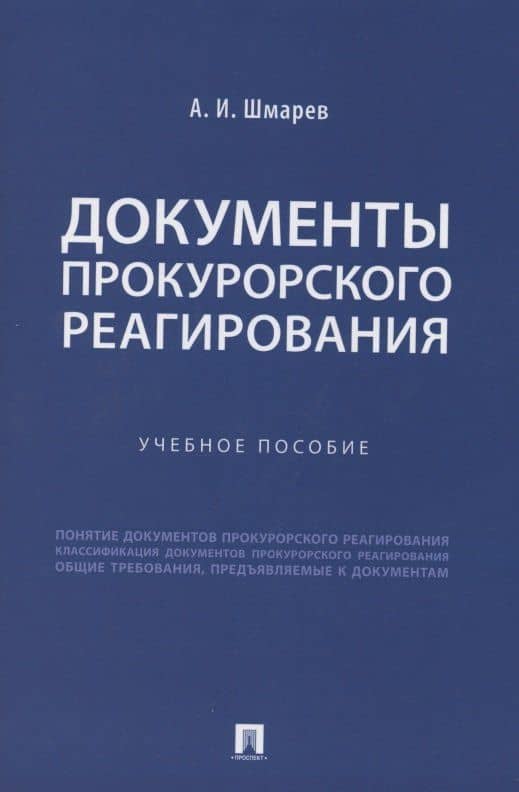 Документы прокурорского реагирования. Учебное пособие — Артем Иванович Шмарев