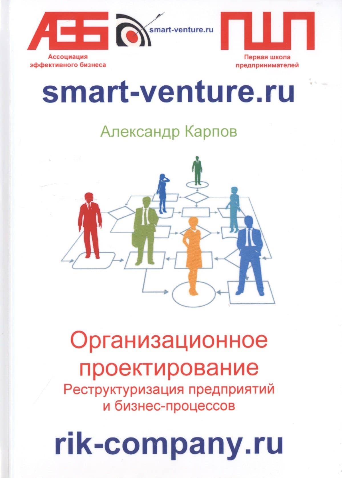 Организационное проектирование. Реструктуризация предприятий и бизнес-процессов — Александр Евгеньевич Карпов