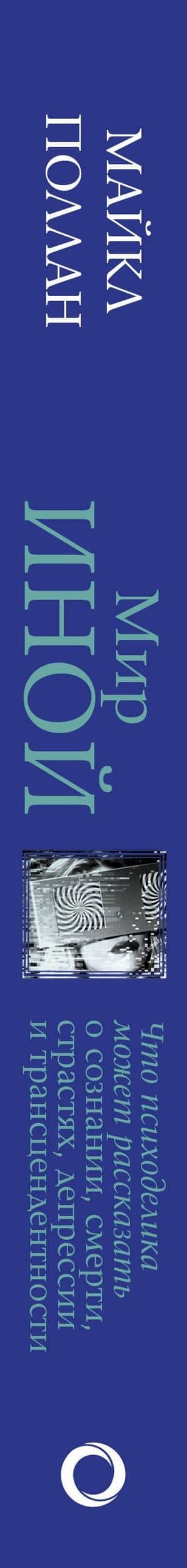 Мир иной. Что психоделика может рассказать о сознании, смерти, страстях, депрессии и трансцендентности — Майкл Поллан (3)