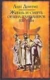 Жизнь и смерть ордена тамплиеров. 1120-1314