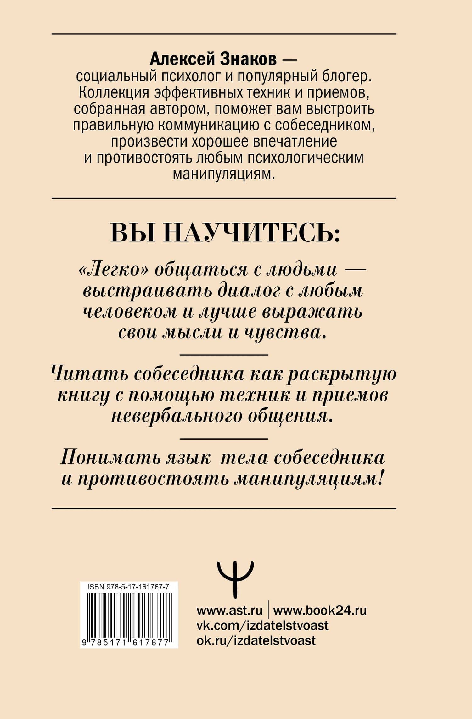Язык тела в действии. Эффективные приемы и техники для понимания людей по мимике и жестам — Алексей Знаков (2)