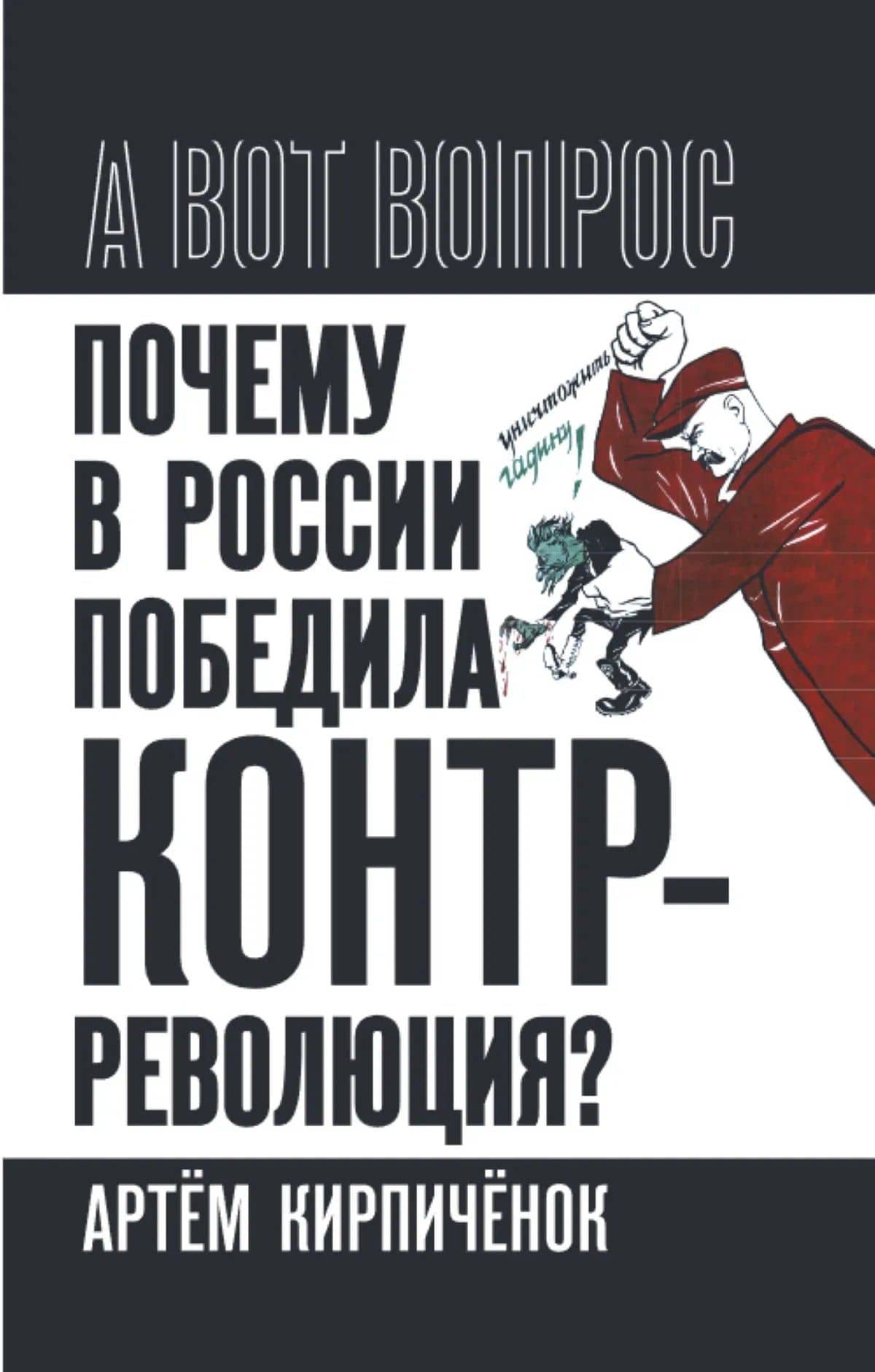 Почему в России победила контрреволюция? Правые против правды — Артем Кирпиченок