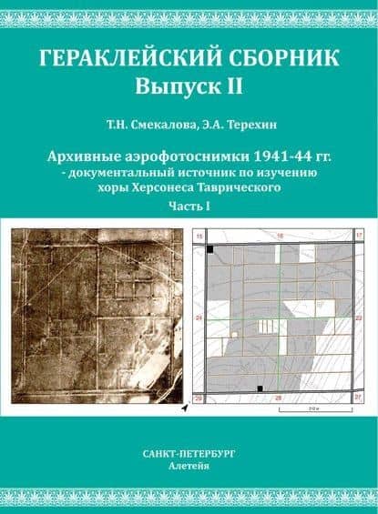 Смекалова Т.Н., Терехин Э.А. Архивные аэрофотоснимки 1941-44 гг. документальный источник по изучению хоры Херсонеса Таврического. Часть I. — Татьяна Николаевна Смекалова