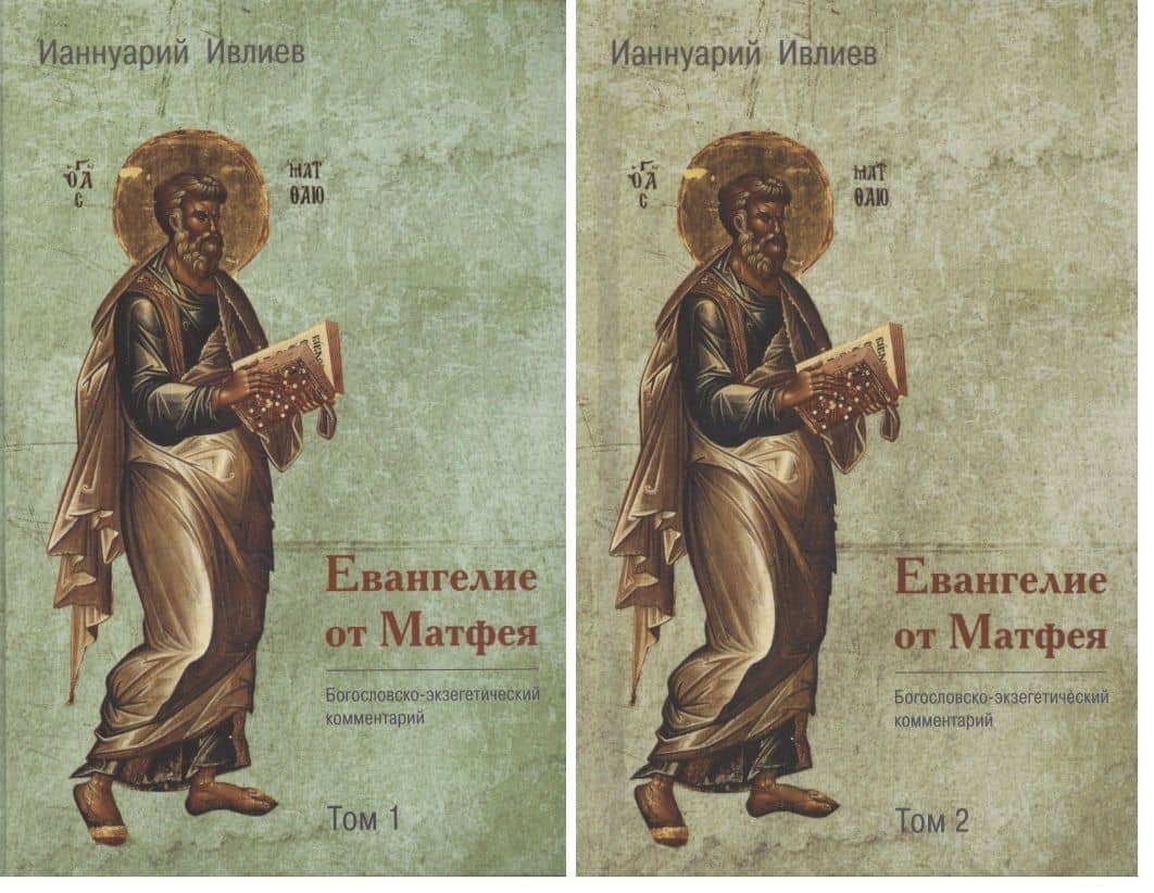 Евангелие от Матфея. Богословско-экзегетический комментарий. Том 1. Том 2 (комплект из 2 книг) — Ианнуарий (Ивлиев) Архимандрит
