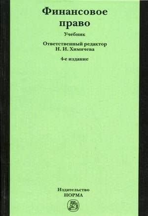Финансовое право.: Уч. 5 изд. — Нина Ивановна Химичева