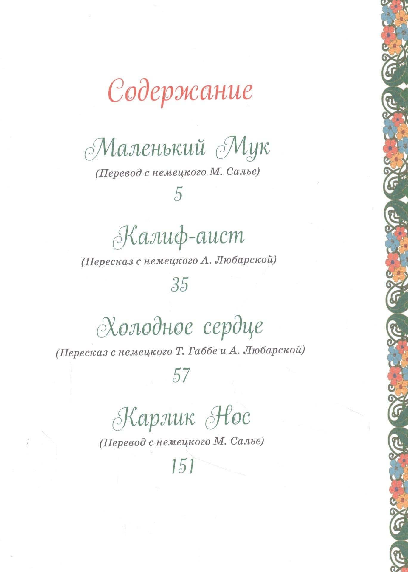 Волшебные сказки — Вильгельм Гауф (2)