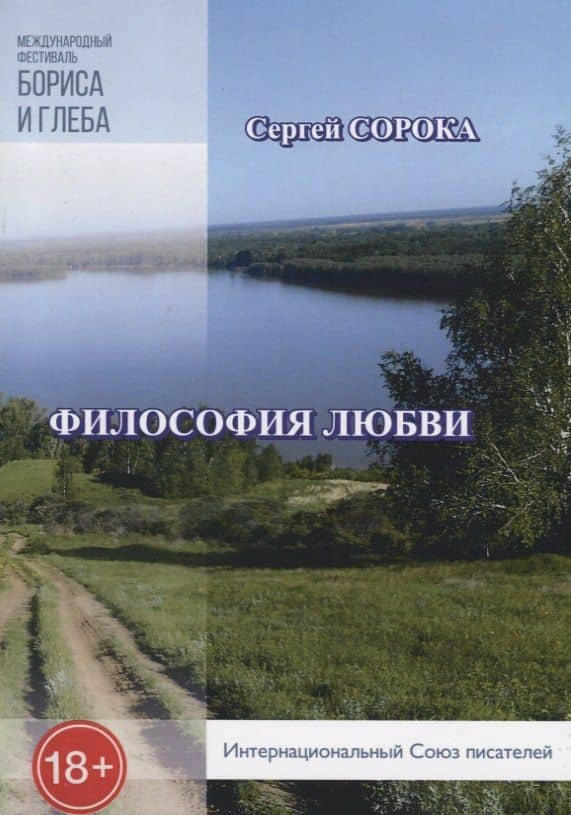 Философия любви — Светлана Сорока
