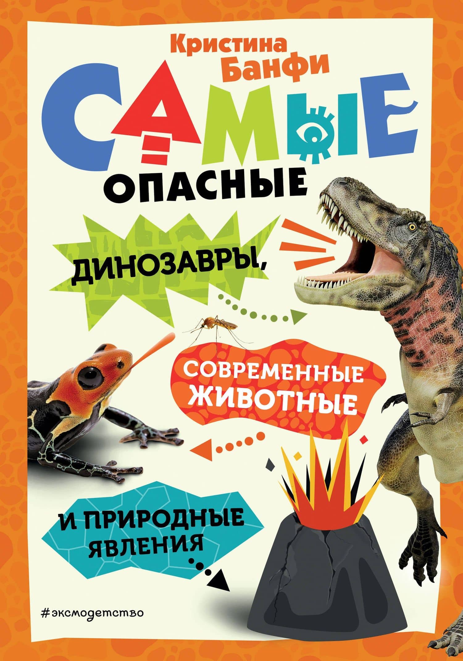 Самые опасные динозавры, современные животные и природные явления — Кристина Мария Банфи