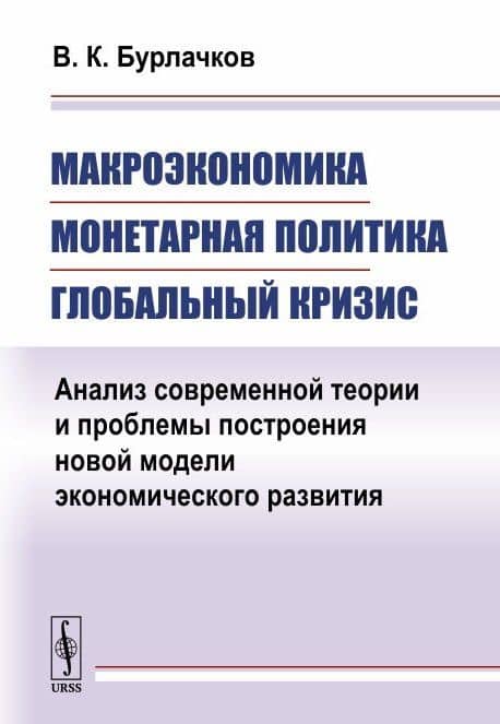 Макроэкономика, монетарная политика, глобальный кризис: Анализ современной теории и проблемы построе