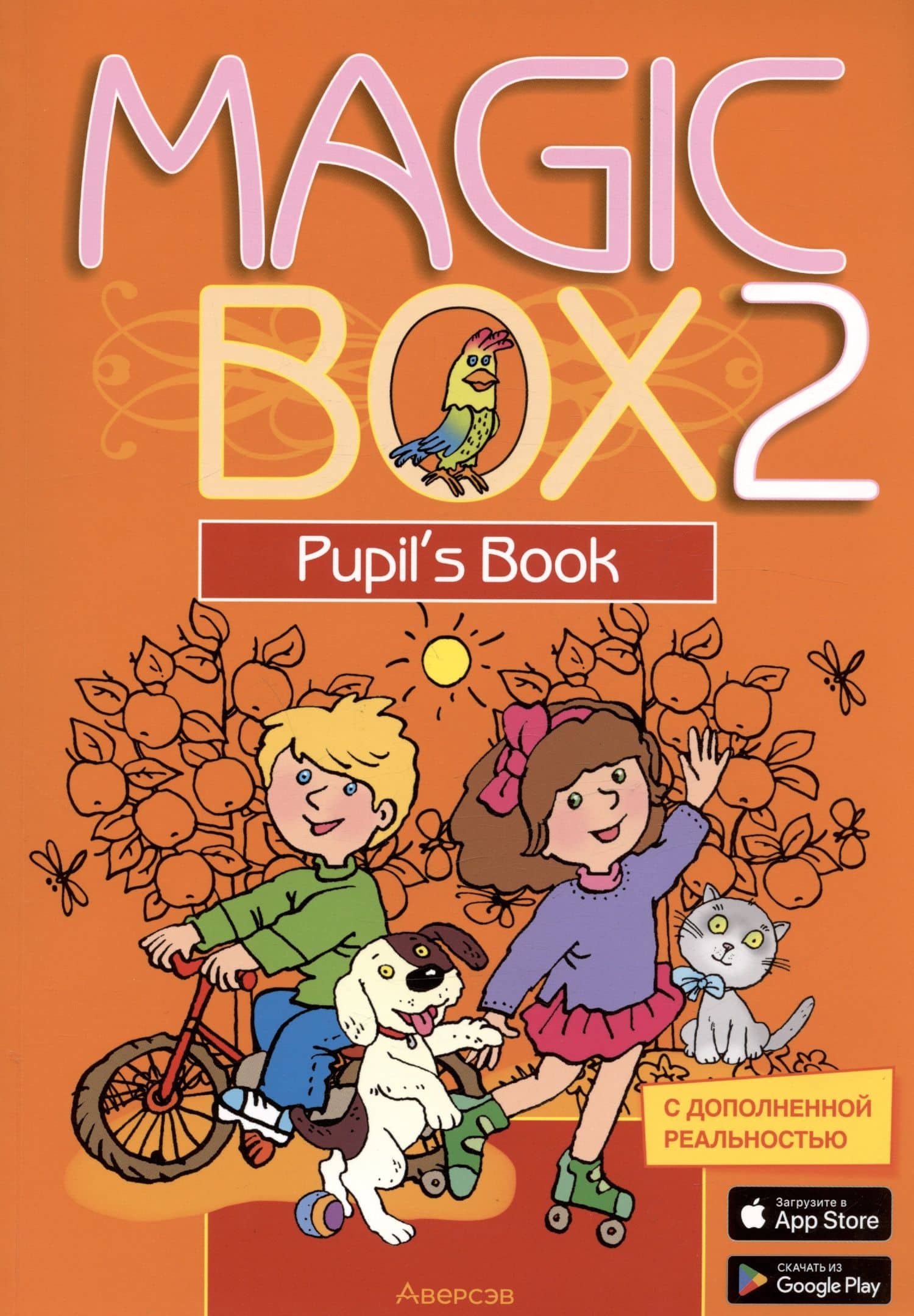Английский язык (Magic Box). 2 кл. Учебник — Наталья Михайловна Седунова