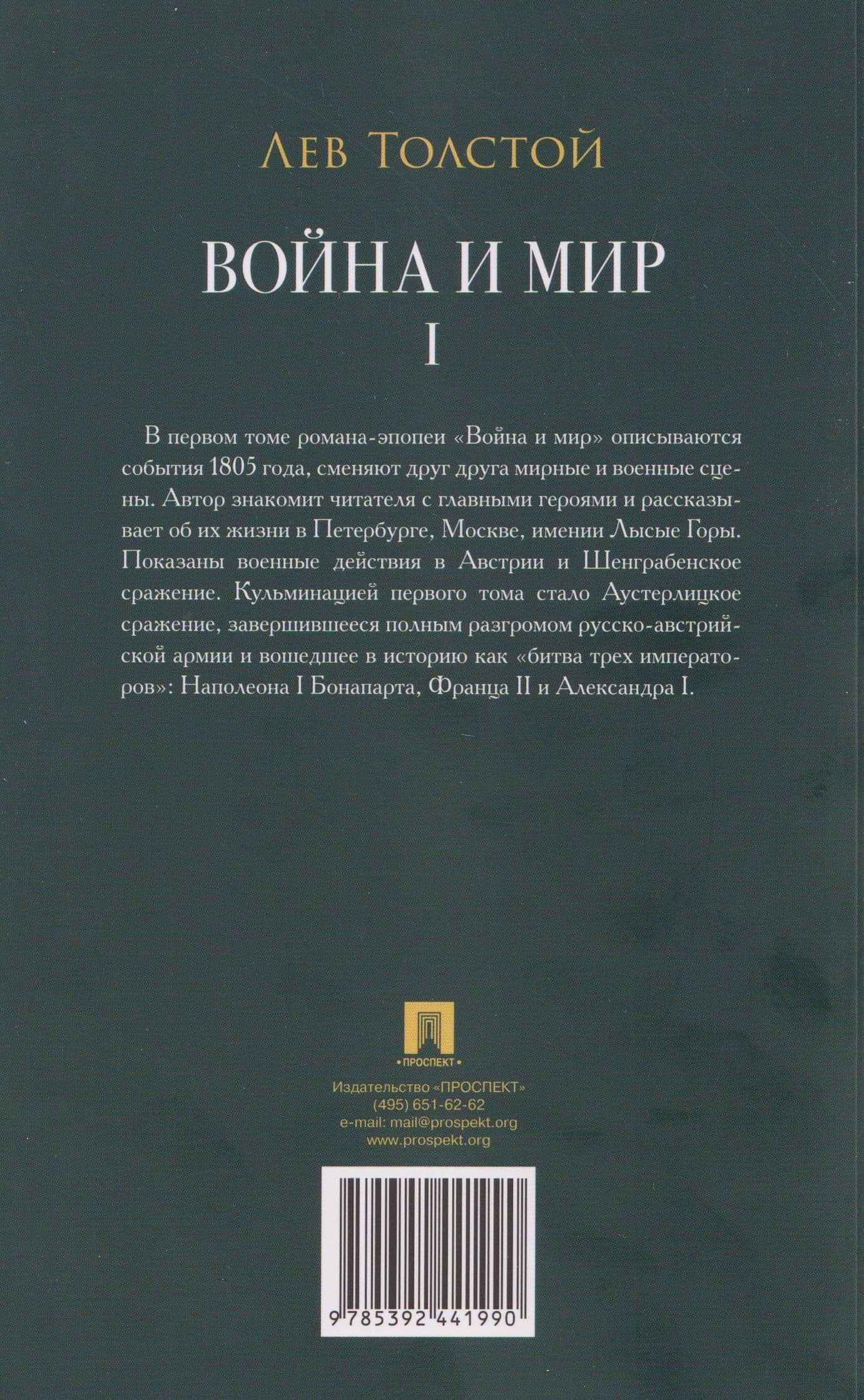 Война и мир. В 4-х томах. Том I — Лев Толстой (2)