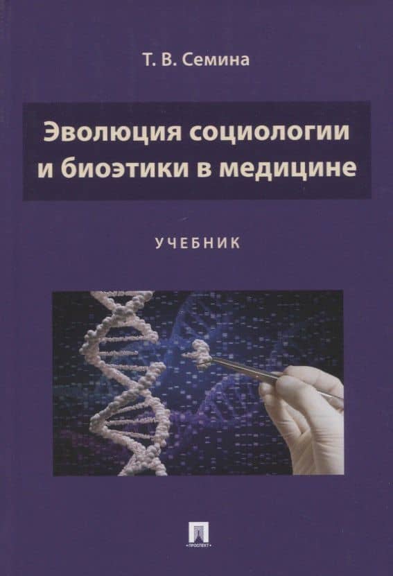 Эволюция социологии и биоэтики в медицине. Учебник
