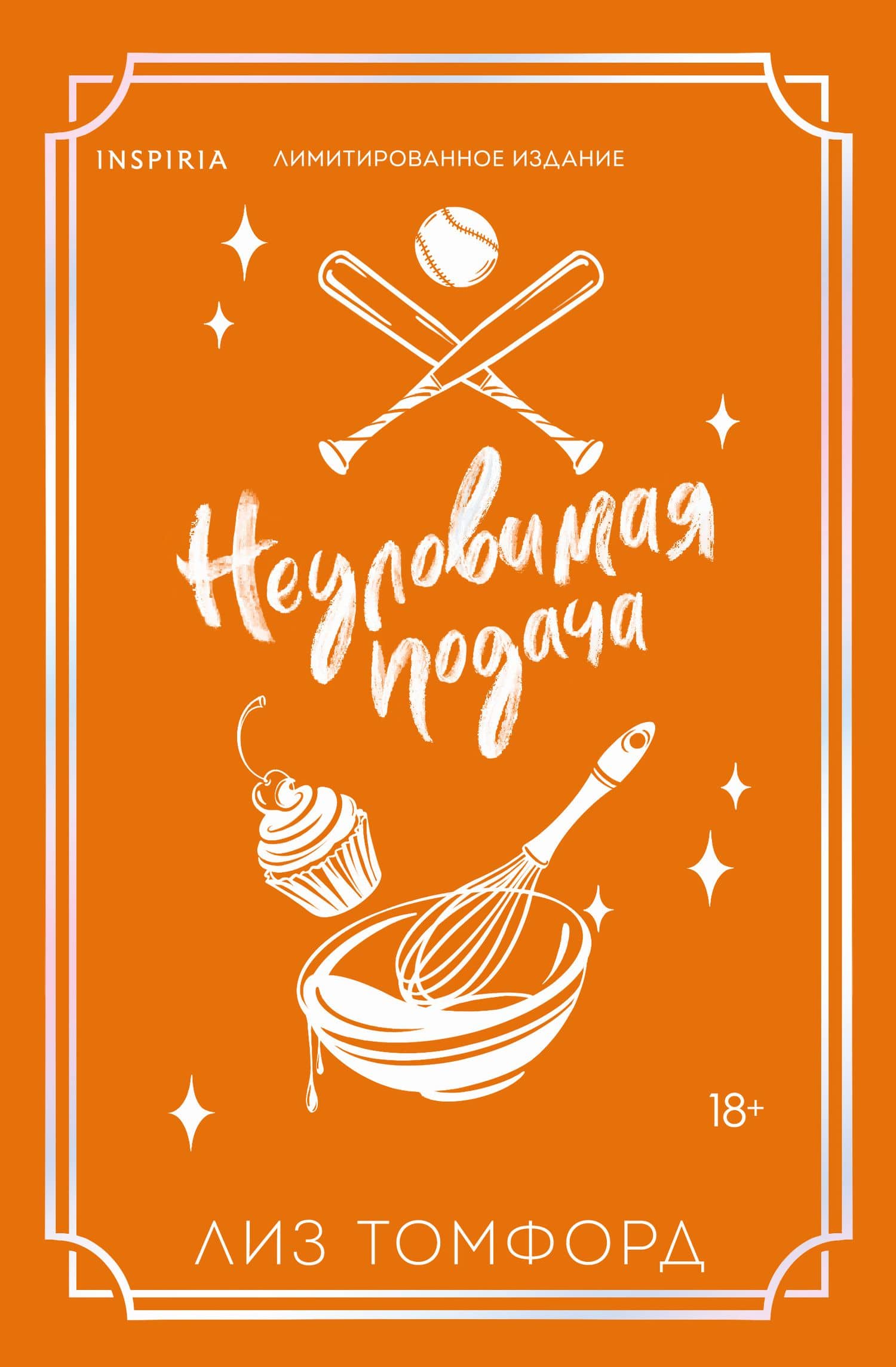 Неуловимая подача (Город ветров #3) (лимитированное издание) — Лиз Томфорд