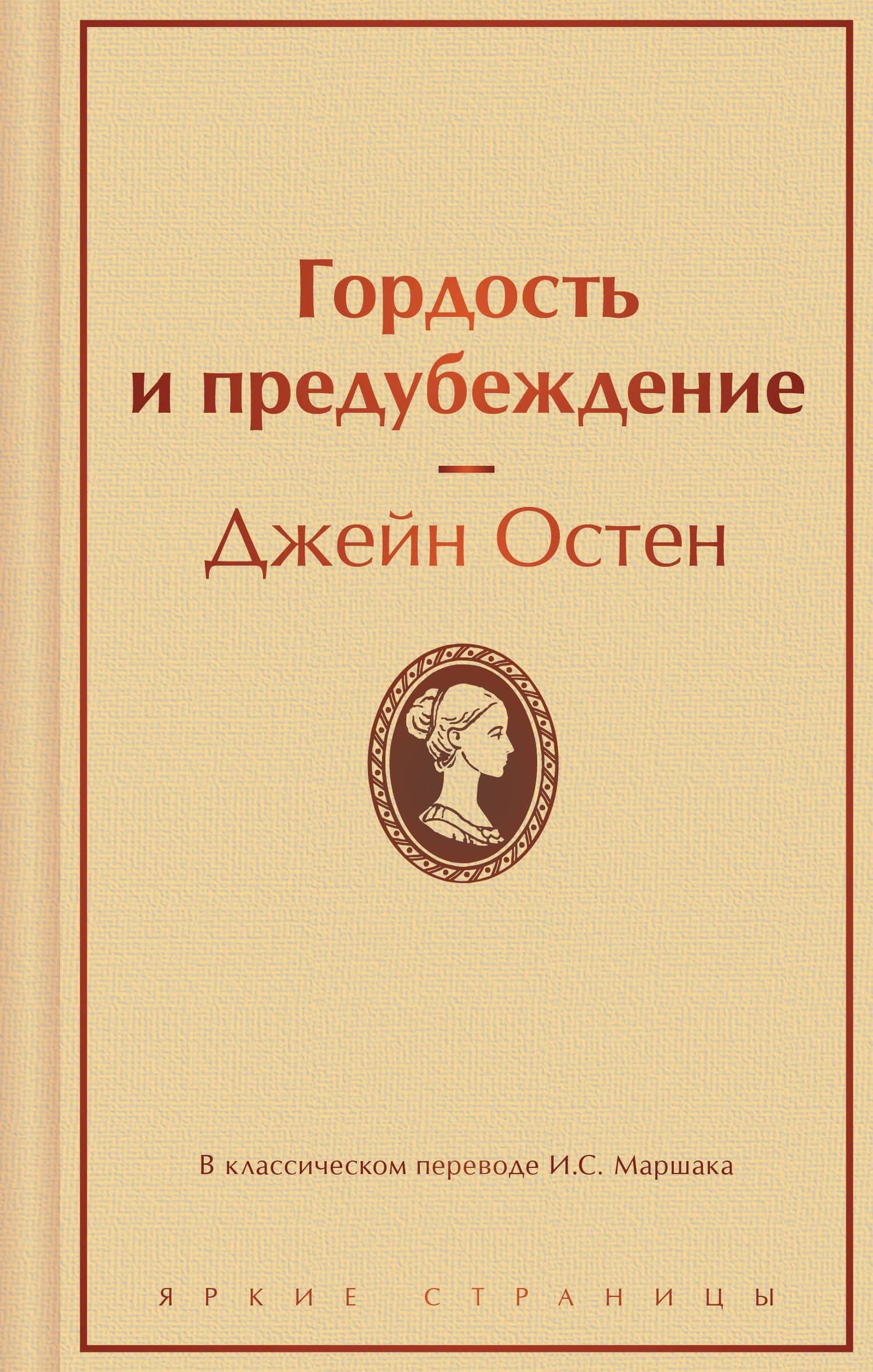 Гордость и предубеждение — Остен Джейн