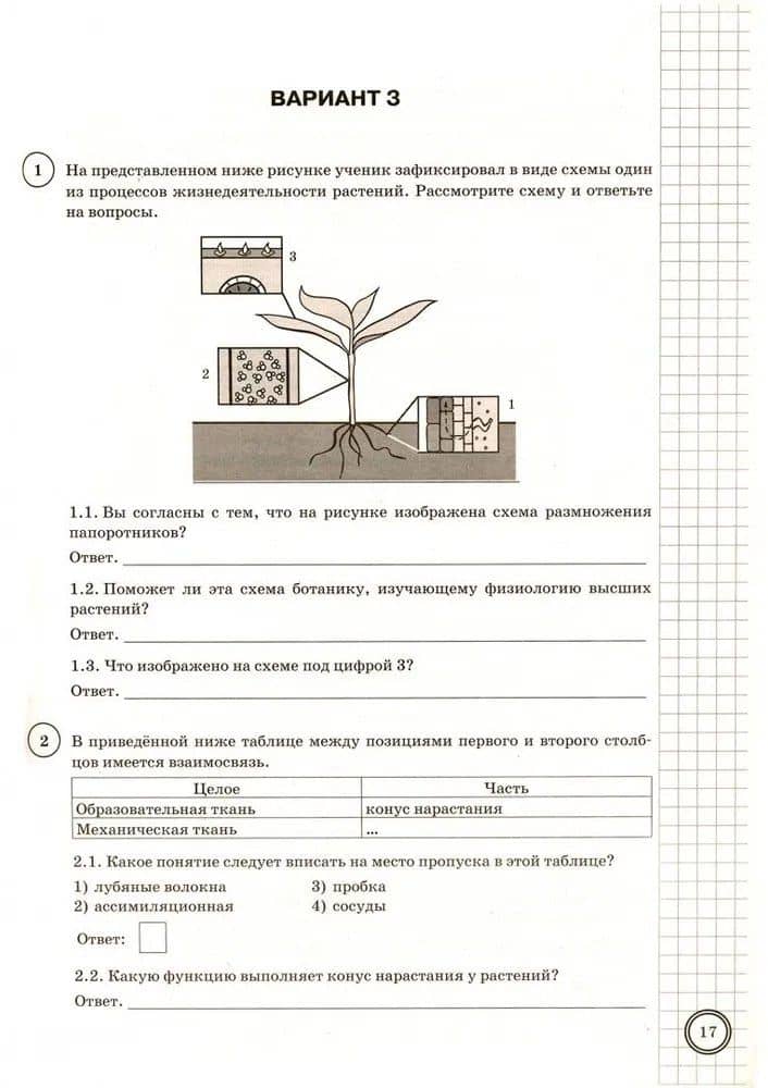 ВПР. Биология. 6 класс. Типовые задания. 25 вариантов заданий. Подробные критерии оценивания. Ответы — Александр Викторович Шариков (3)