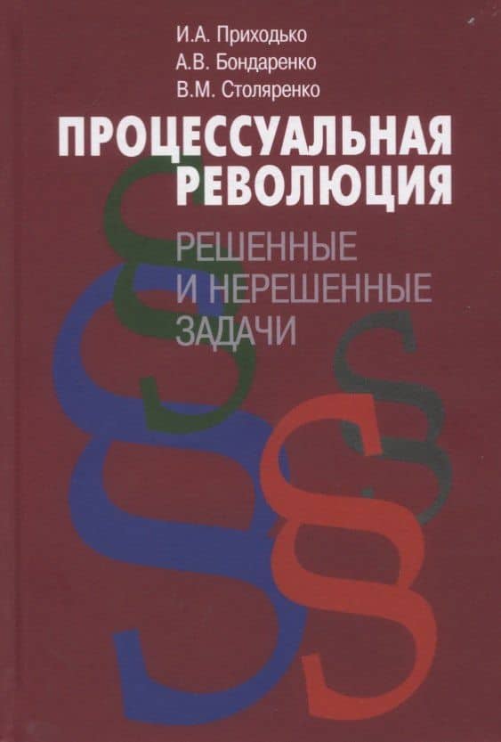 Процессуальная революция. Решенные и нерешенные задачи — Александр Валерьевич Бондаренко