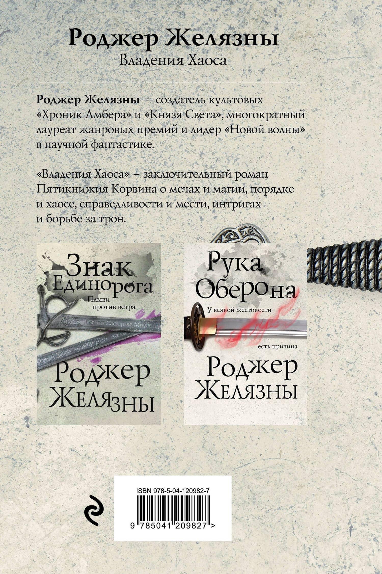Владения Хаоса — Роджер Желязны (2)
