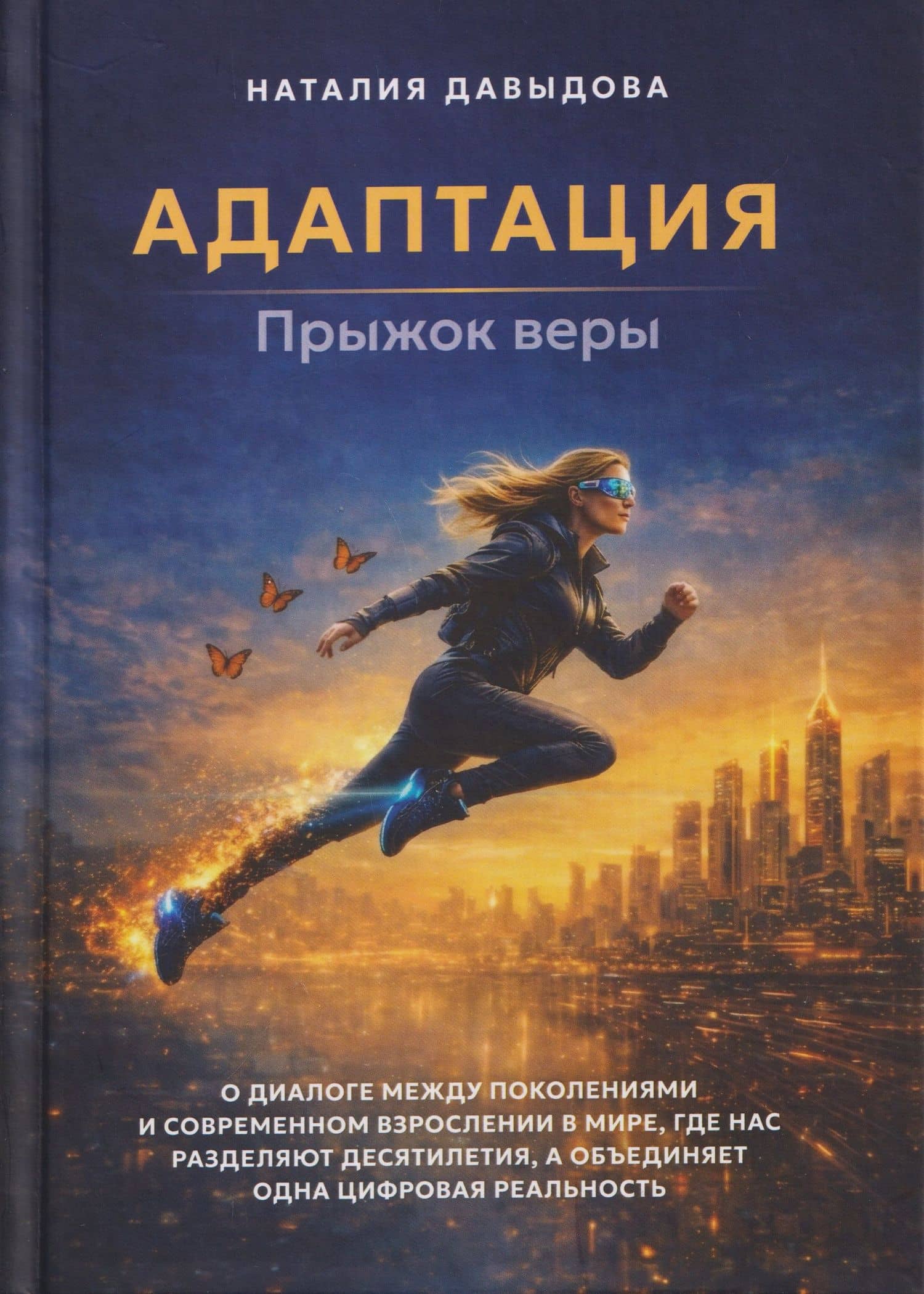 Адаптация: прыжок веры — Наталия Давыдова