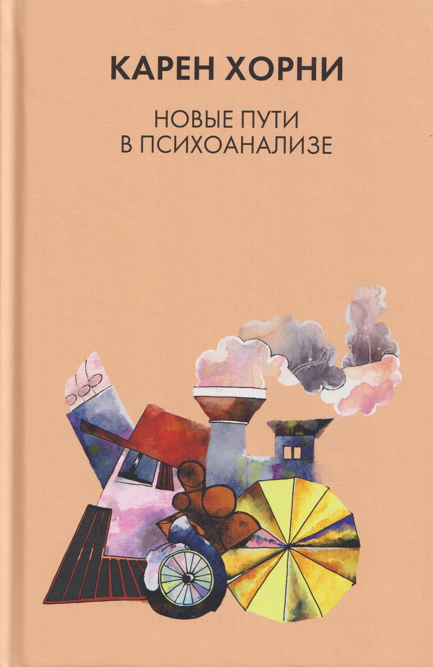 Новые пути в психоанализе — Карен Хорни