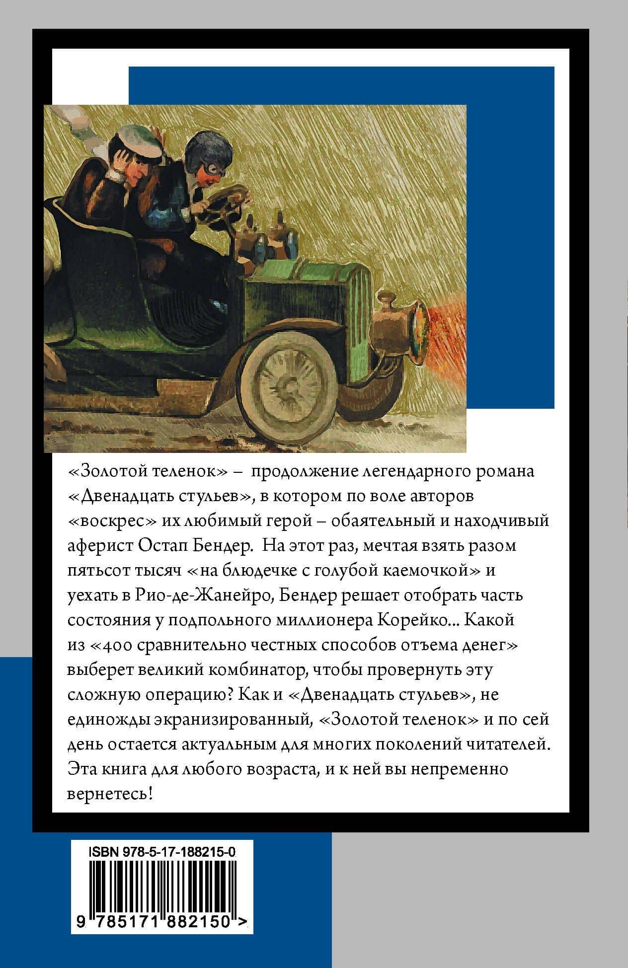 Золотой теленок — Евгений Петрович Петров (2)
