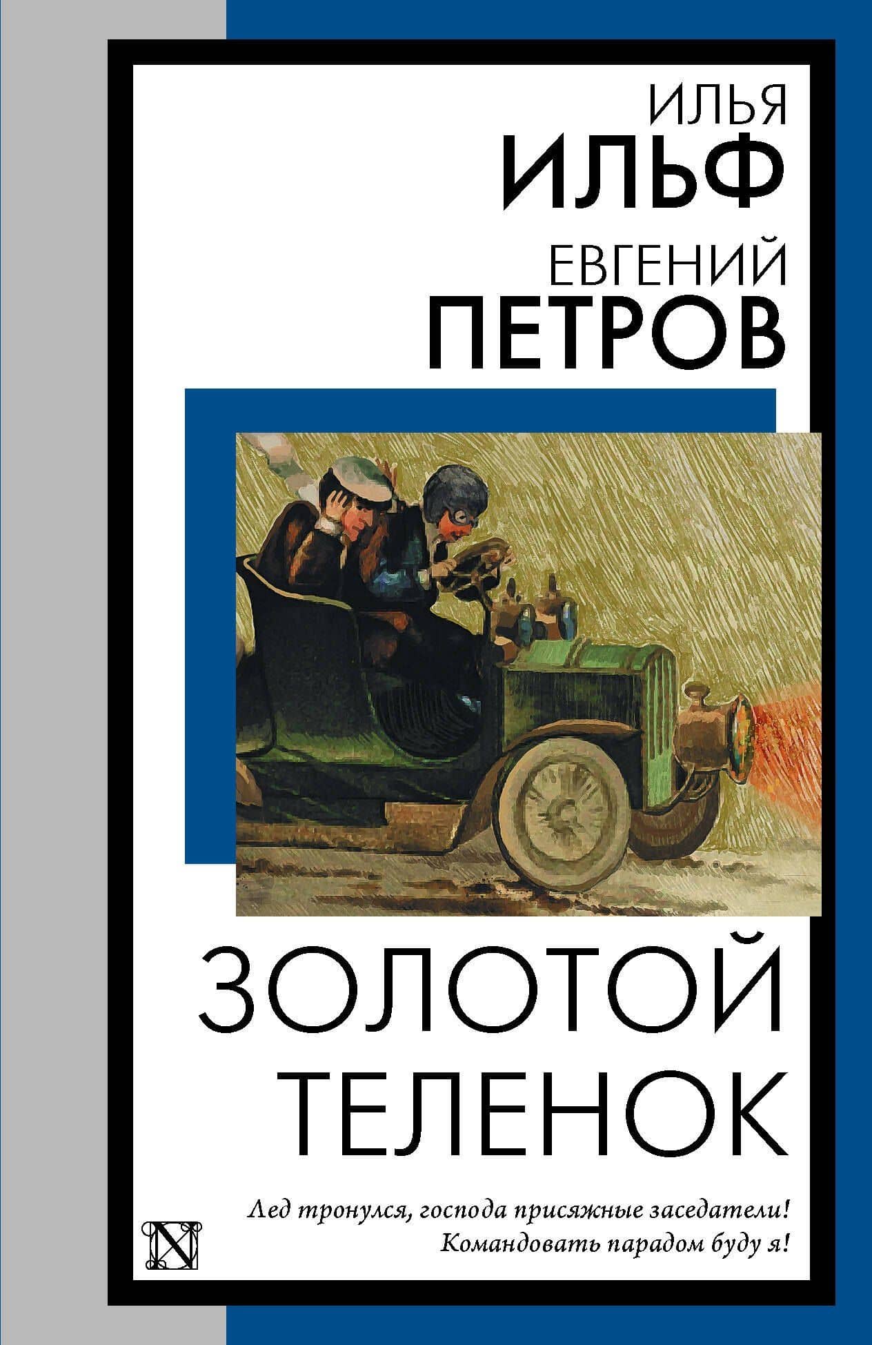 Золотой теленок — Евгений Петрович Петров
