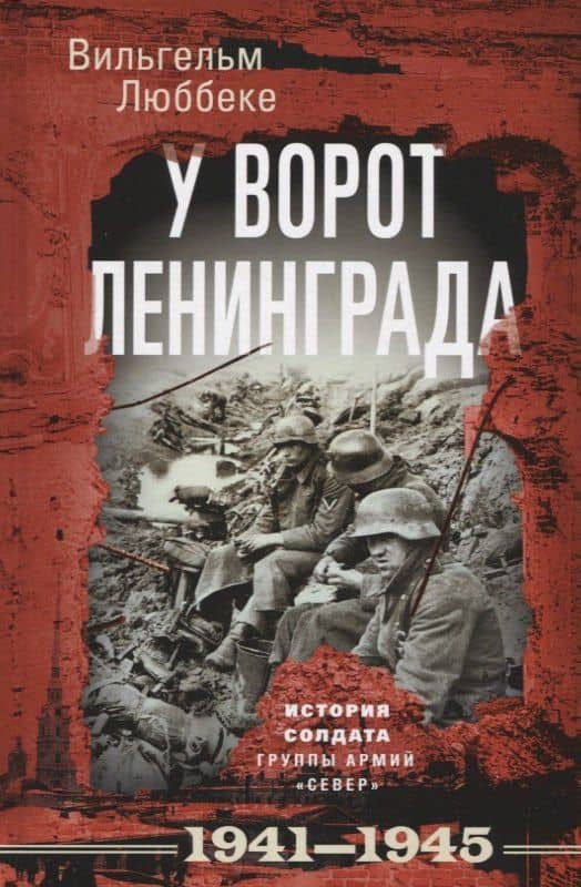 У ворот Ленинграда. История солдата группы армий "Север". 1941-1945 — Вильгельм Люббеке