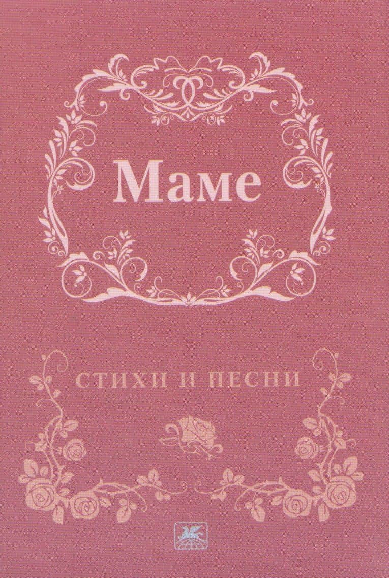 Маме. Стихи и песни (3)