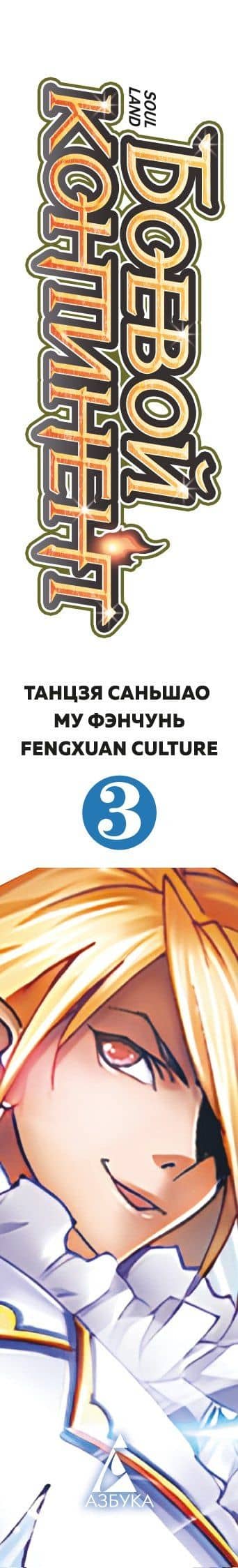 Боевой континент. Том 3 - Возвращение гранд-мастера (Douluo Dalu / Combat Continent). Маньхуа — Саньшао Танцзя (3)