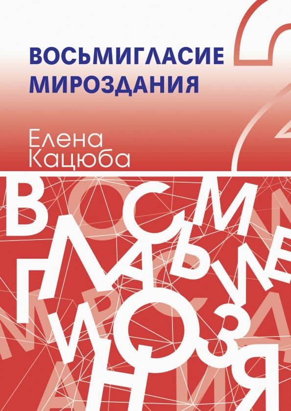Восьмигласие мироздания. В 2 т. Т. 2 — Елена Кацюба