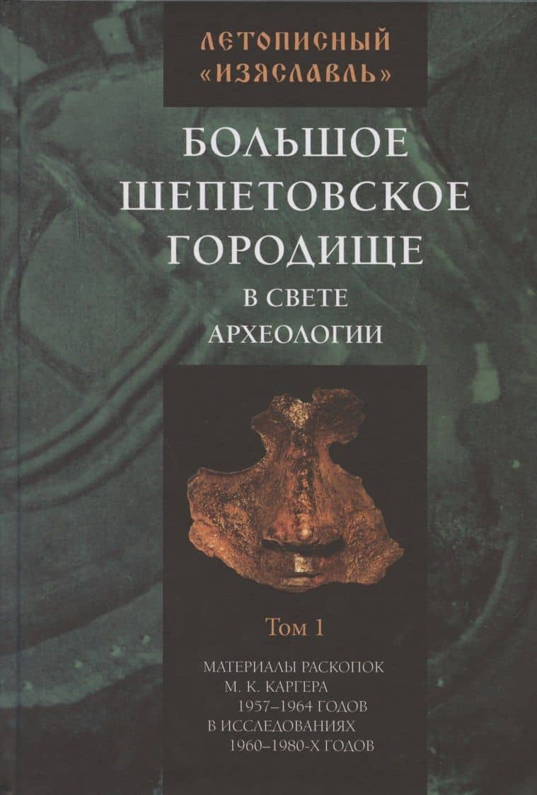Летописный "Изяславль". Большое Шепетовское городище в свете археологии. Том I. Материалы раскопок М.К. Каргера 1957-1964 годов в исследованиях 1960-1980-х годов — Г. А. Романова