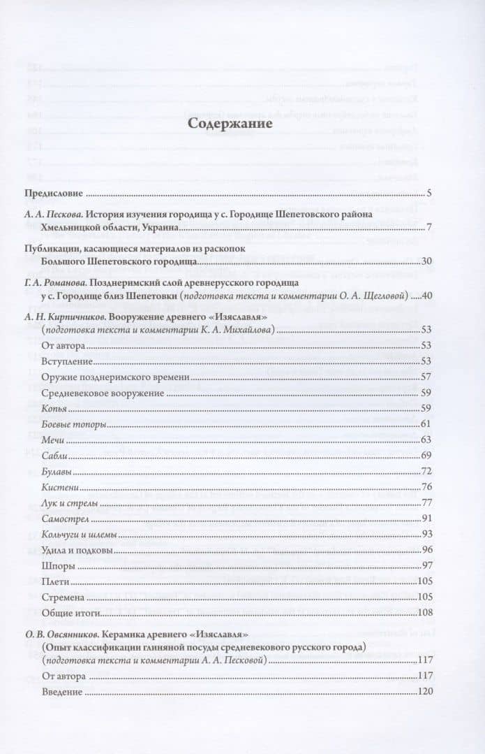 Летописный "Изяславль". Большое Шепетовское городище в свете археологии. Том I. Материалы раскопок М.К. Каргера 1957-1964 годов в исследованиях 1960-1980-х годов — Г. А. Романова (2)