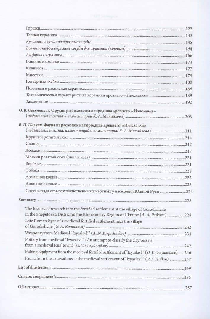 Летописный "Изяславль". Большое Шепетовское городище в свете археологии. Том I. Материалы раскопок М.К. Каргера 1957-1964 годов в исследованиях 1960-1980-х годов — Г. А. Романова (3)