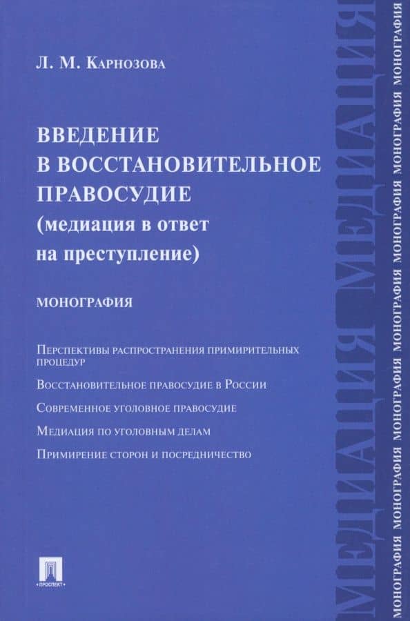 Введение в восстановительное правосудие. Медиация в ответ на преступление. Монография — Людмила Михайловна Карнозова