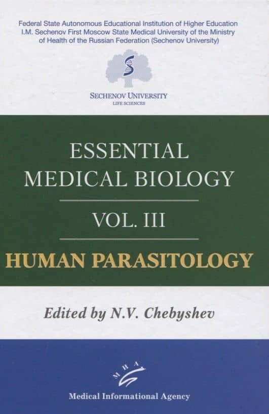 Essential medical biology. Vol. III. Human Parasitology — Николай Васильевич Чебышев
