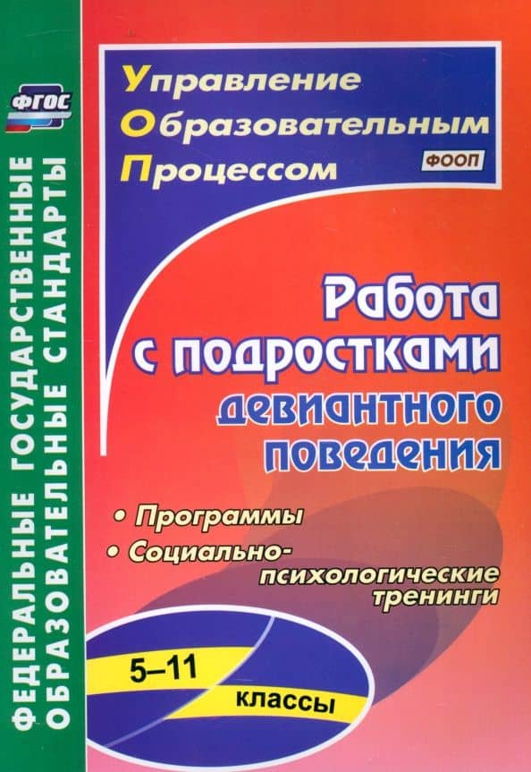 Работа с подростками девиантного поведения. 5-11 классы. Поведенческие программы. ФГОС — Галина Александровна Басуево