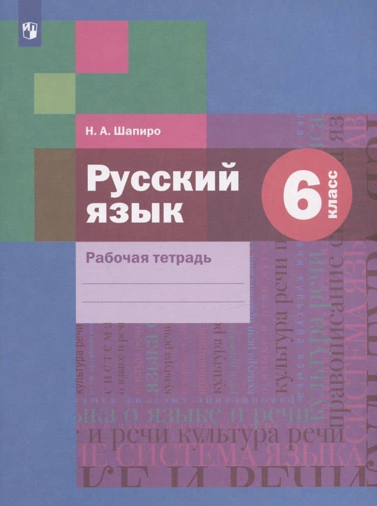 Русский язык: 6 класс: рабочая тетрадь для учащихся общеобразовательных организаций — Надежда Ароновна Шапиро (3)