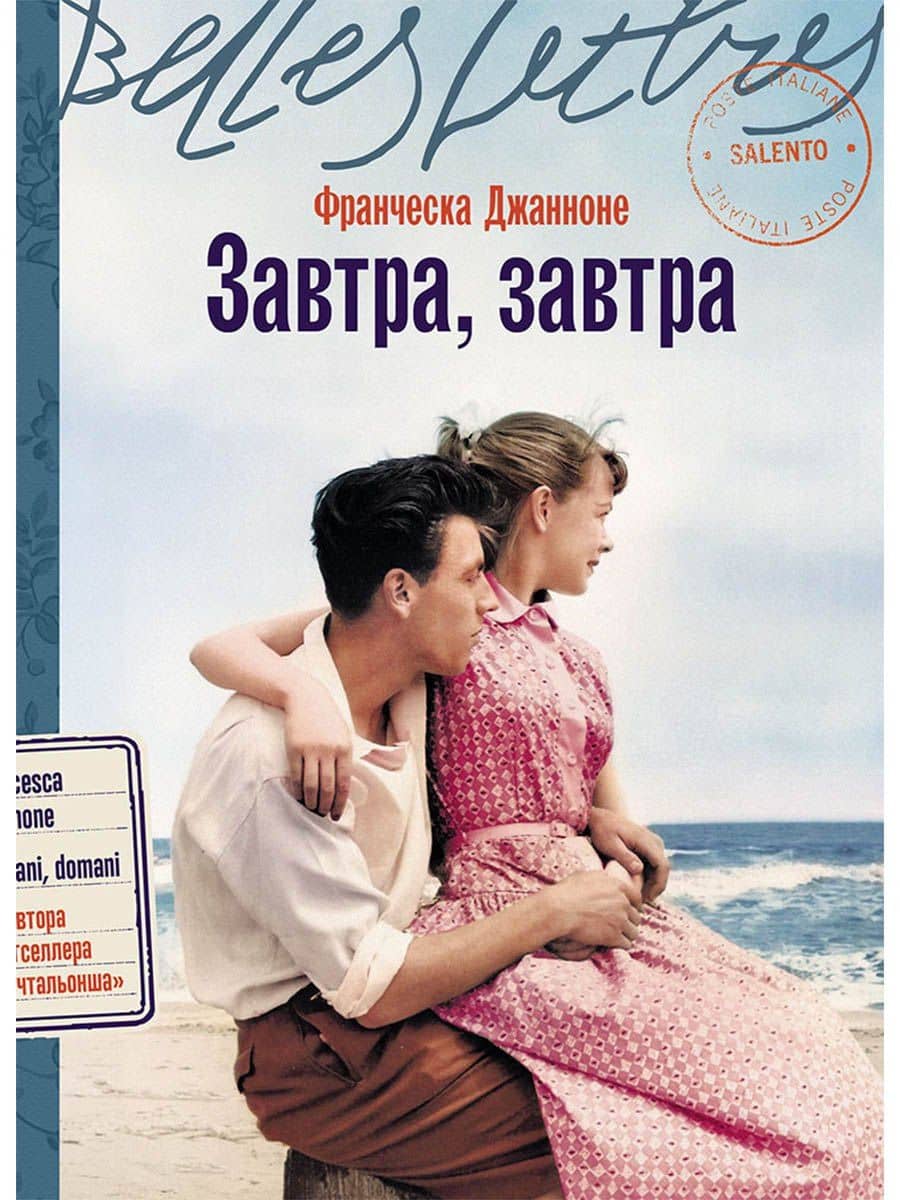 Завтра, завтра — Франческа Джанноне