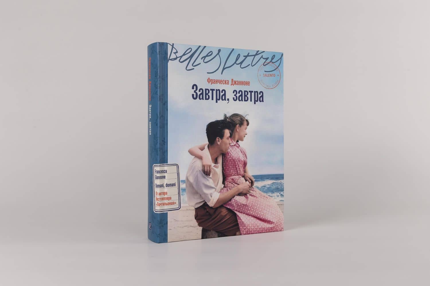 Завтра, завтра — Франческа Джанноне (2)