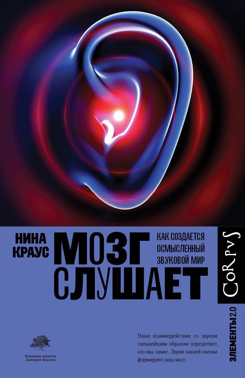Мозг слушает