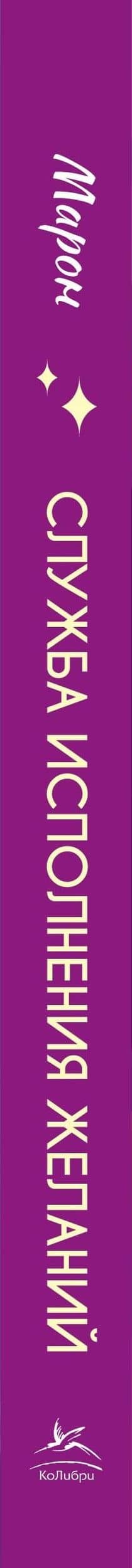 Служба исполнения желаний — Марон (3)