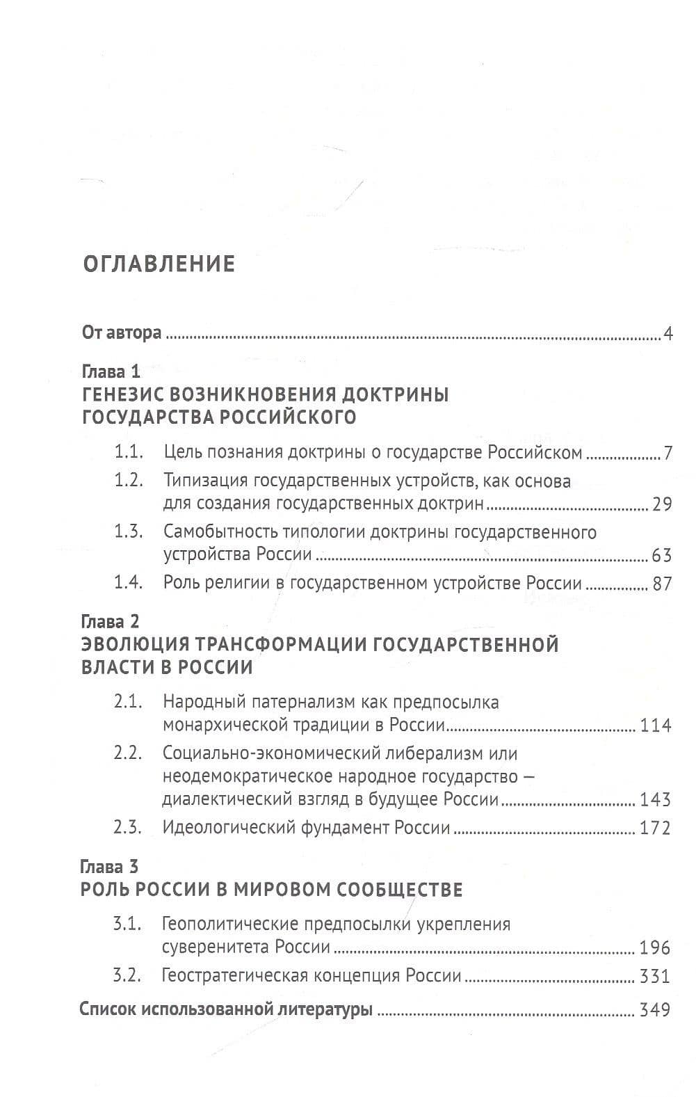 Доктрина государственного устройства России. Исторический взгляд в будущее: монография — Виктор Юрьевич Абрамов (2)