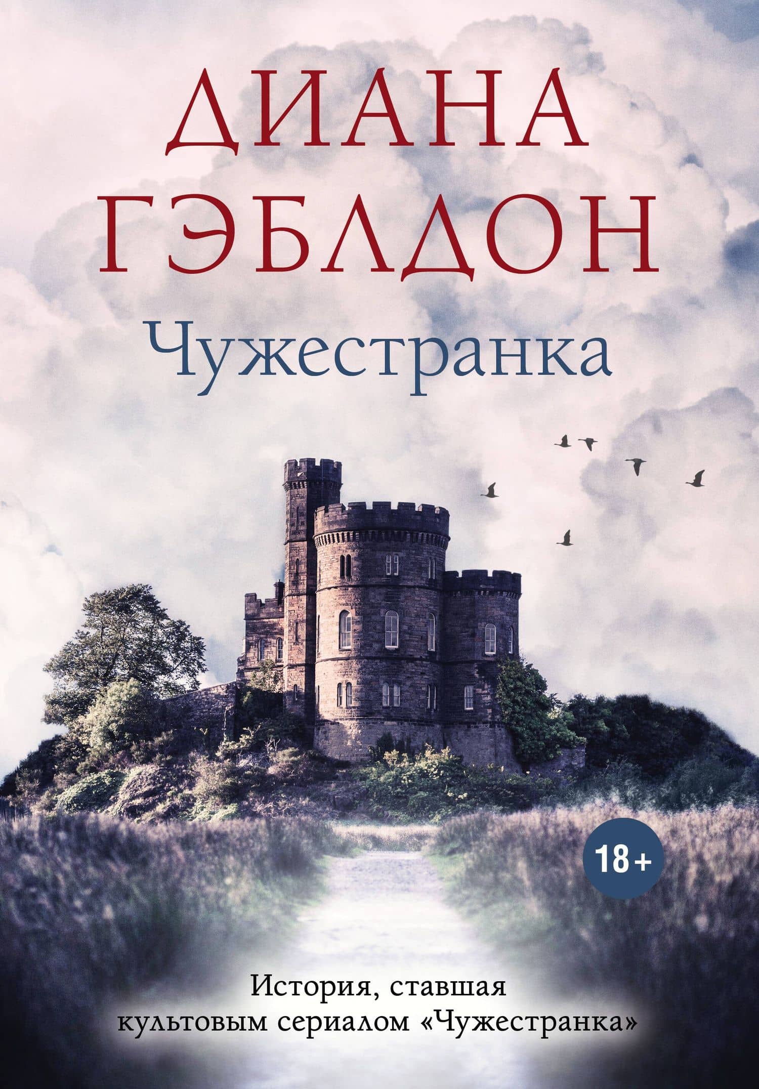 Чужестранка — Диана Гэблдон