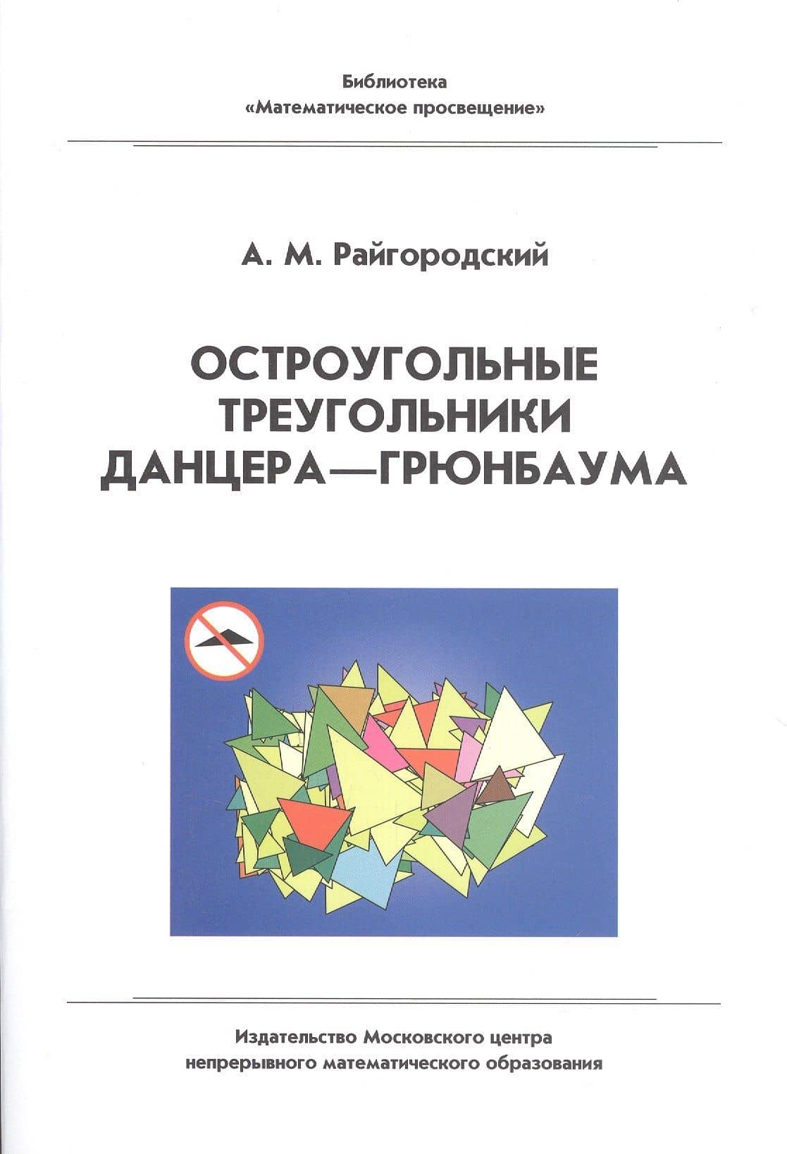 Остроугольные треугольники Данцера–Грюнбаума — Андрей Михайлович Райгородский