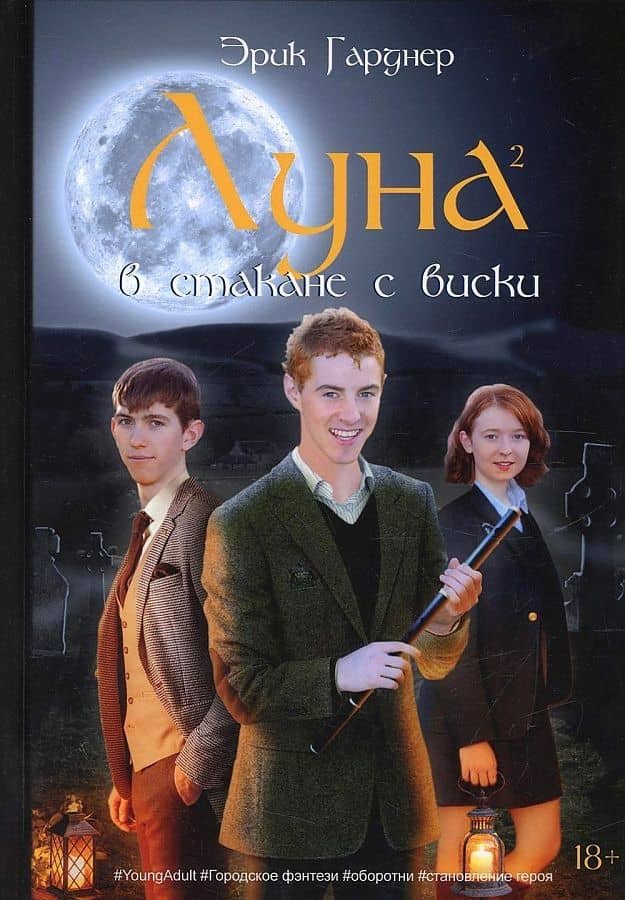Луна в стакане с виски. Кн. 2. Оборотень и охотник: фантастический роман — Эрик Гарднер