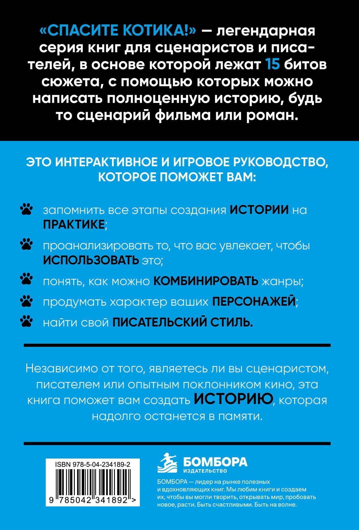 Спасите котика! Рабочая тетрадь для сценаристов и писателей — Джейми Нэш (2)