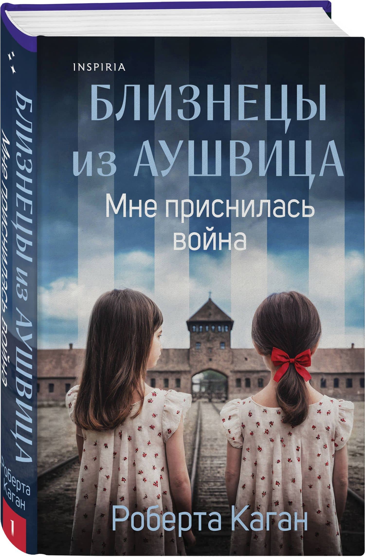 Комплект из 3-х книг: Близнецы из Аушвица (Мне приснилась война + Ученик доктора Менгеле + Заря над пеплом) (3)